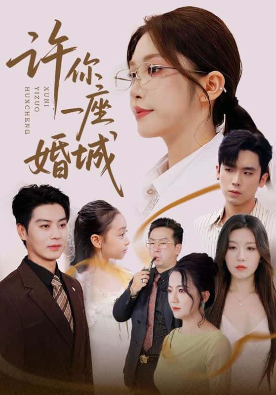 短剧许你一座婚城1080P高清全集在线看！都市情感力作，甜虐交织，看男女主角在婚姻围城中相爱相杀，解锁爱情真谛，全集完整版不容错过。