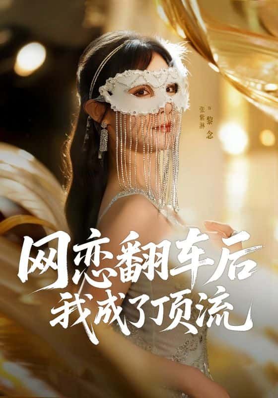 短剧网恋翻车后我成了顶流！网恋翻车意外逆袭成顶流，甜虐交织爽感拉满。高清无删减全集完整版在线观看，即刻解锁顶流人生！