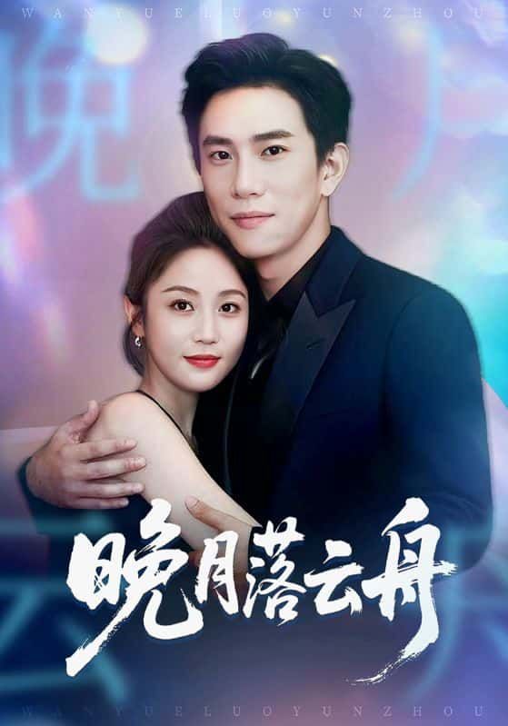短剧晚月落云舟1080P超高清全集在线看，唯美古风画卷徐徐展开，月下云舟的浪漫与羁绊完整呈现，剧情细腻动人，即刻欣赏，共赴这场视听盛宴。