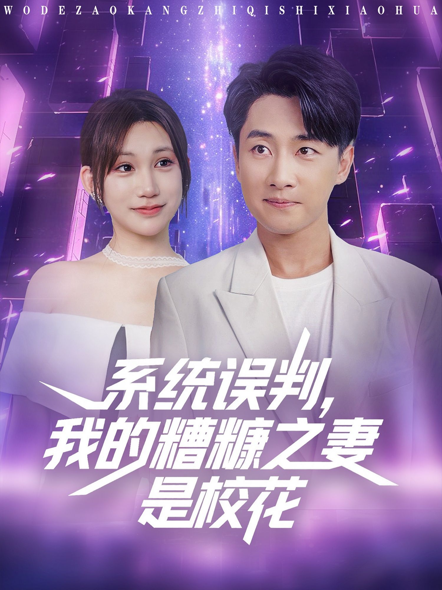 短剧系统误判我的糟糠之妻是校花高清无删减全集完整版在线观看，系统意外将平凡妻子认作校花，身份反转引发笑泪交织，看小夫妻如何化解误会，守护真爱。