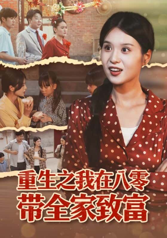短剧重生之我在八零带全家致富重磅来袭！重生八零年代，手握先机智斗乡邻，搞副业闯市场，带全家逆袭致富路。1080P高清画质，全集完整版在线播放，共赴年代致富爽文！