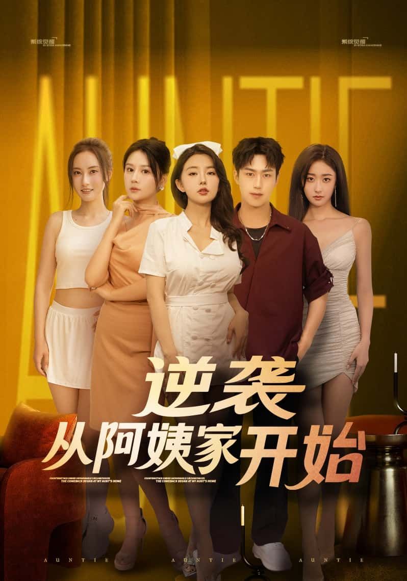 短剧逆袭从阿姨家开始高清全集上线！平凡少年寄居阿姨家，意外开启逆袭人生，看如何逆风翻盘。完整版在线观看，精彩不容错过！