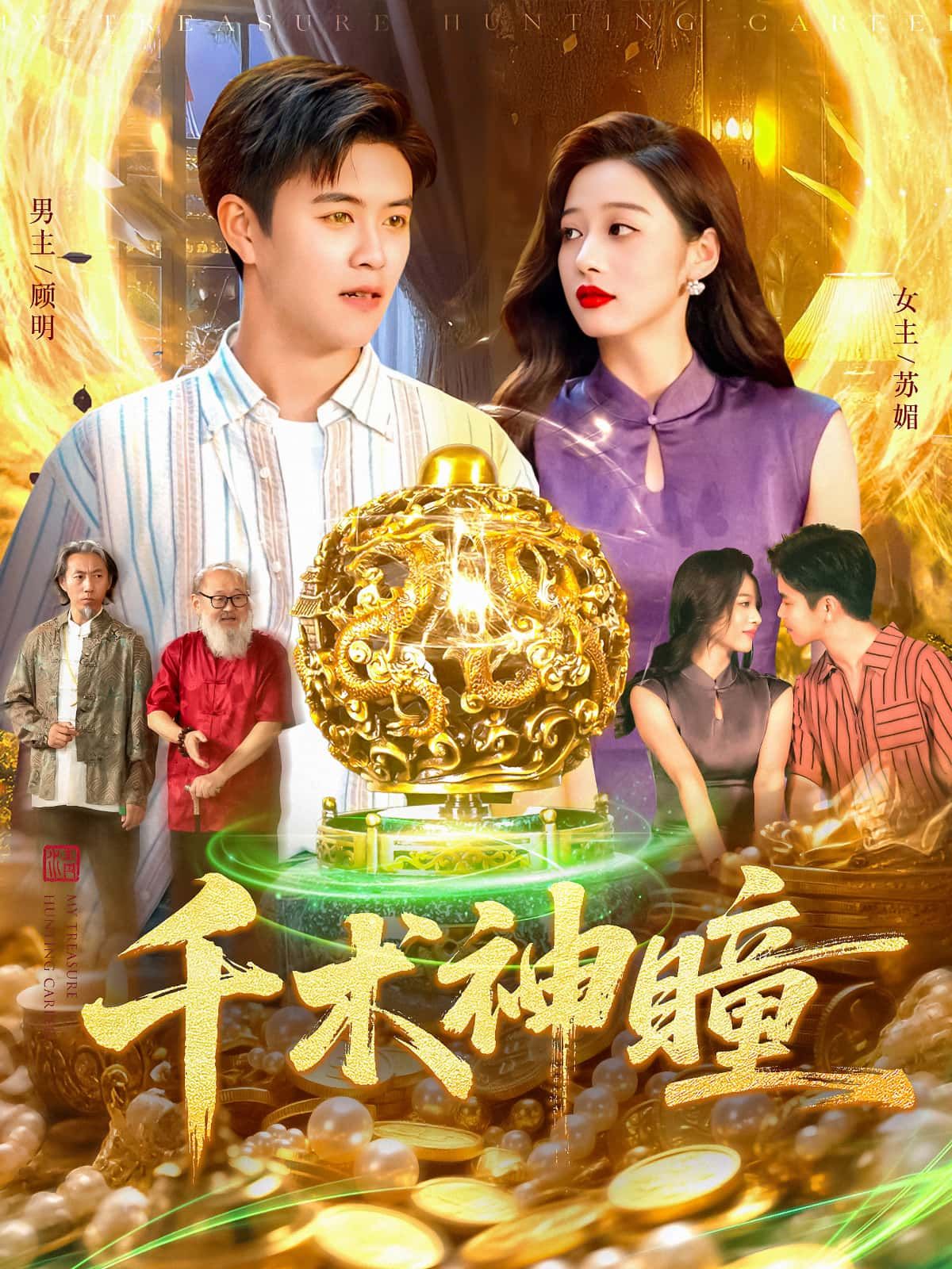 短剧千术神瞳高清全集完整版在线播放！聚焦千术江湖，神瞳主角洞察虚实，智斗对手。高清画质呈现完整剧情，高潮迭起，在线即可畅享精彩。
