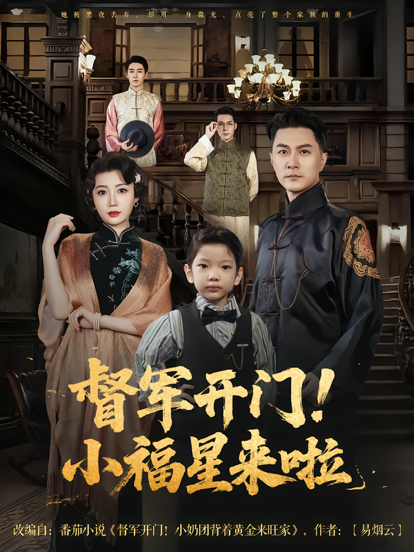 短剧督军开门！小福星来啦萌系小福星智闯督府，解锁温情趣事。高清全集完整版在线观看，1080P超清画质，沉浸式体验暖心故事。