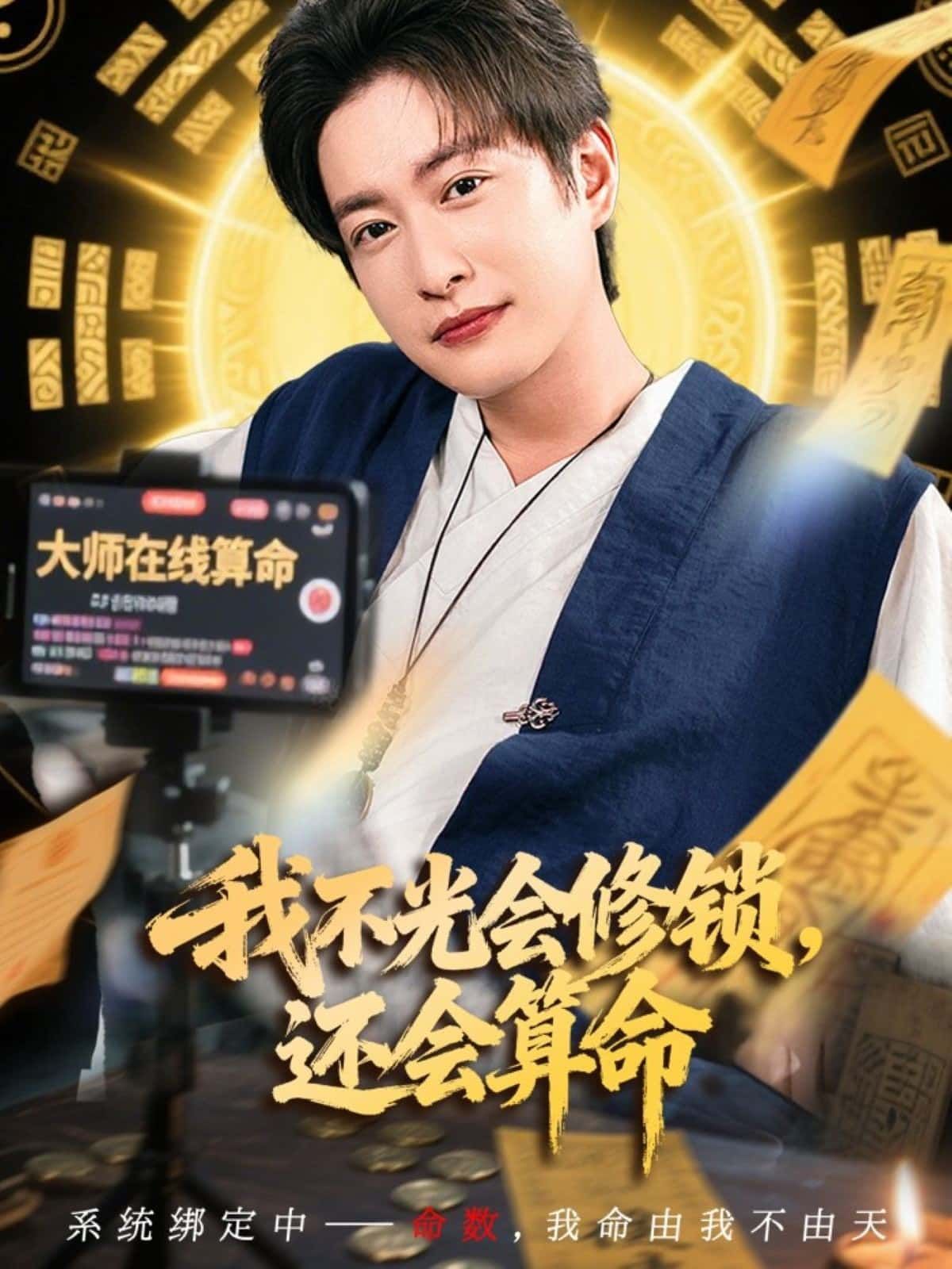 短剧我不光会修锁，还会算命超高清全集上线！锁匠师傅身藏玄机，修锁是技术，算命是天赋，撬开命运锁孔，窥见人生百态。无删减版在线观看，帧帧清晰，悬念温情交织，速来解锁！