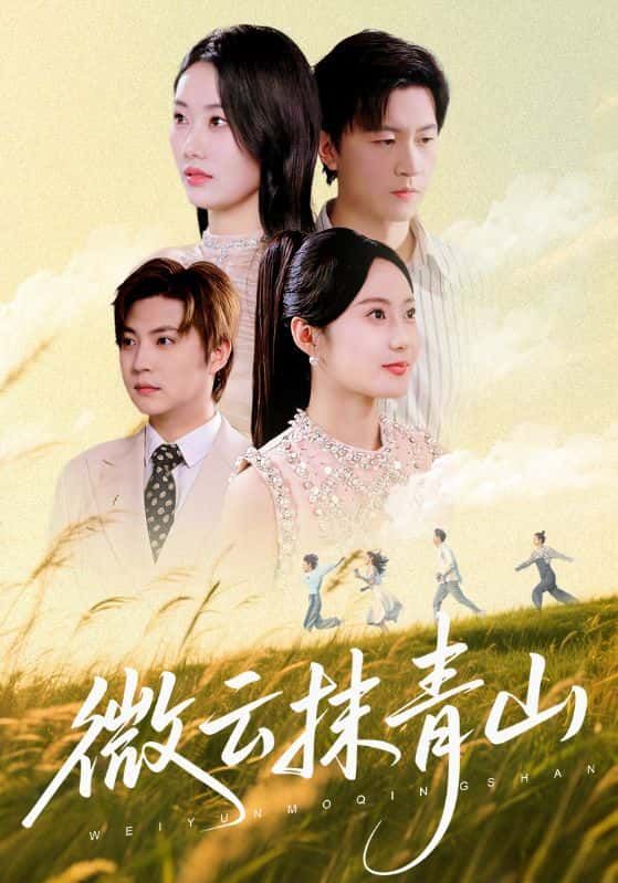 短剧微云抹青山超高清完整全集无删减版，在线观看画质清晰，剧情连贯流畅，精彩瞬间无遗漏，立即点击沉浸式追剧！