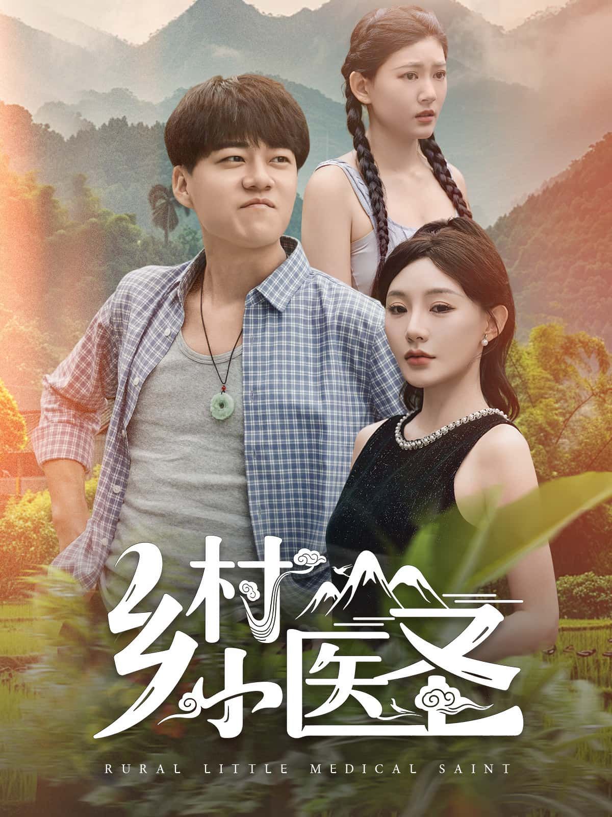 短剧乡村小医圣聚焦乡村少年凭神奇医术济世，1080P HD高清无删减全集在线看，展现乡土温情与妙手回春，救死扶暖的故事引人入胜。
