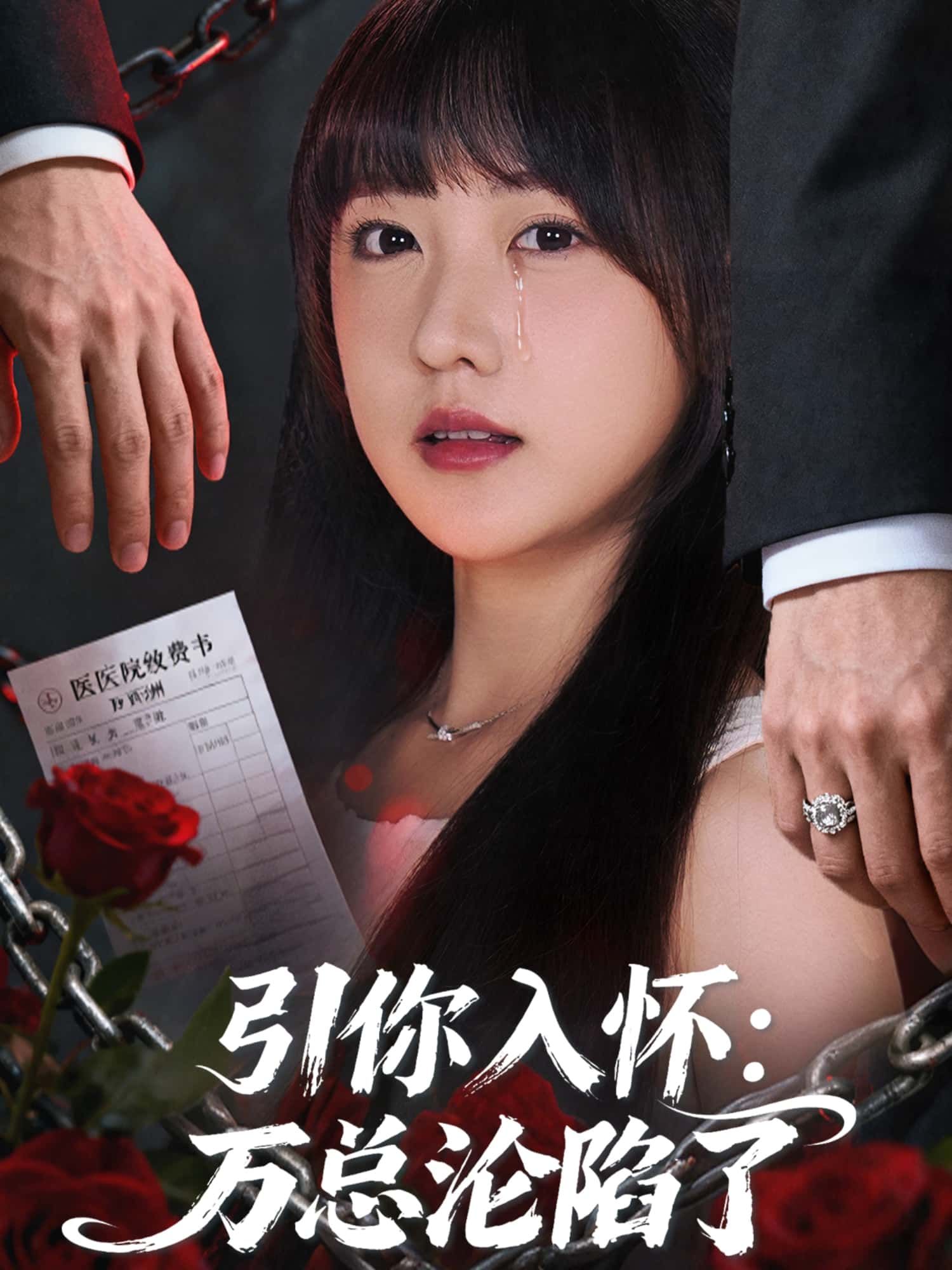短剧引你入怀，万总沦陷了在线观看！1080P高清画质，全集无删减版，甜宠总裁沦陷记，心动好剧一键收藏。