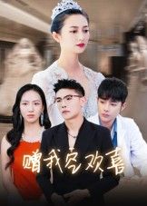 短剧赠我空欢喜超高清全集完整版无删减，在线观看。画质细腻，情节完整，沉浸式感受这场空欢喜的故事，情感细腻动人，不容错过。