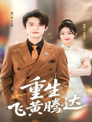 短剧重生飞黄腾达高清全集完整版在线观看，重生逆袭爽剧，主角逆天改命，从底层逆袭至人生巅峰，精彩剧情高能不断，点击即可畅看全集。