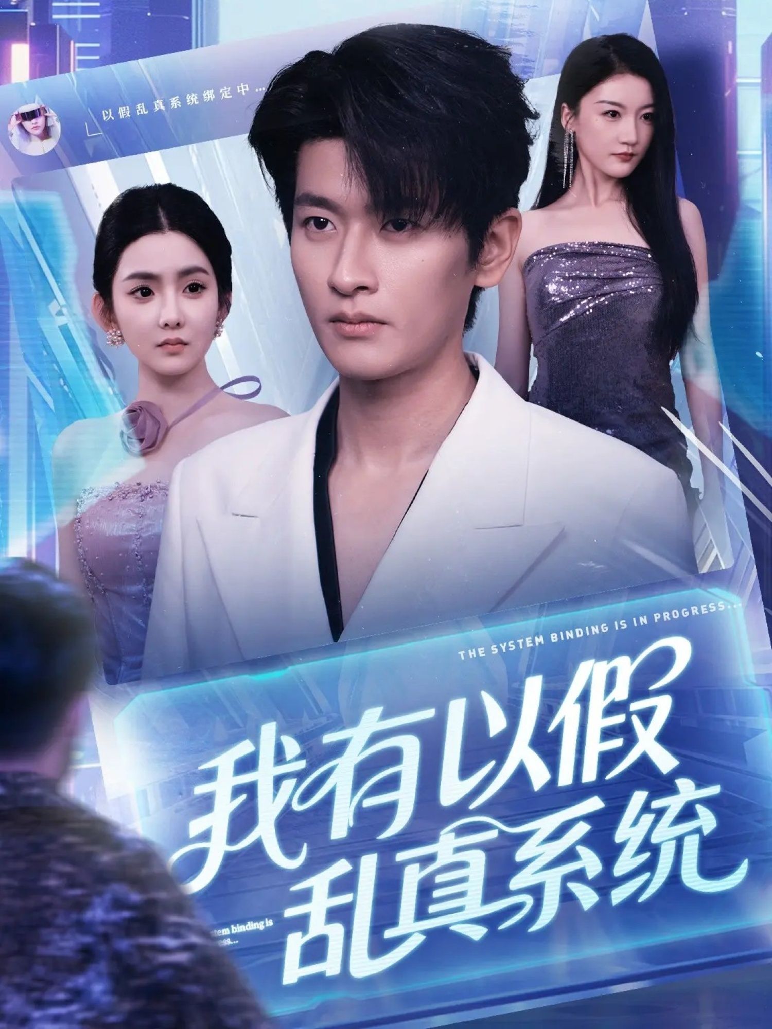 短剧我有以假乱真系统超高清全集来袭！主角获逆天系统，以假乱真玩转人生，无删减剧情爽不停。在线观看，解锁高清视觉盛宴，即刻追更！