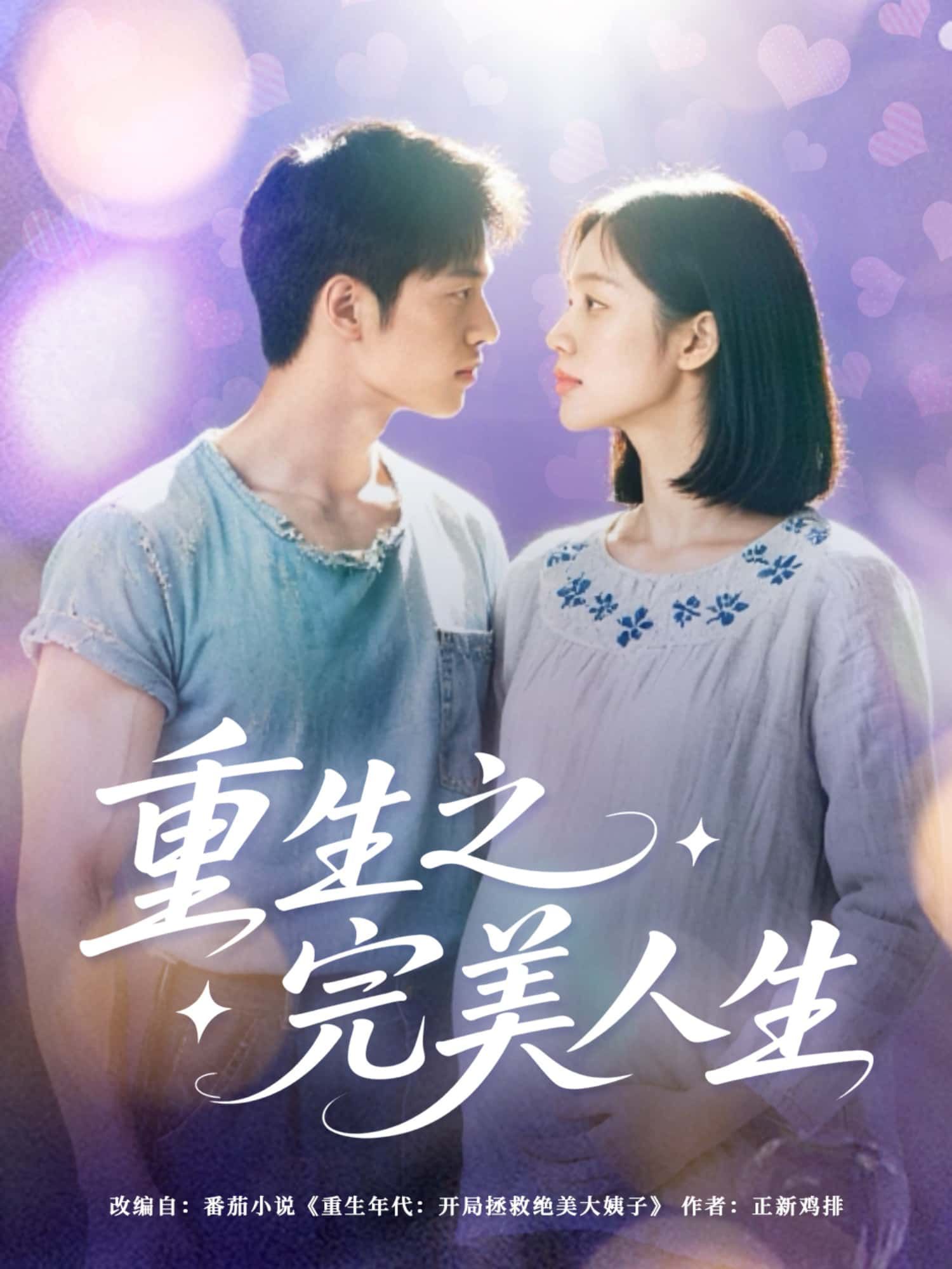 短剧重生之完美人生超高清全集无删减版在线播放！主角重生逆袭，弥补前世遗憾，步步登顶人生巅峰，热血与温情交织，精彩剧情无遗漏，尽享视觉盛宴！