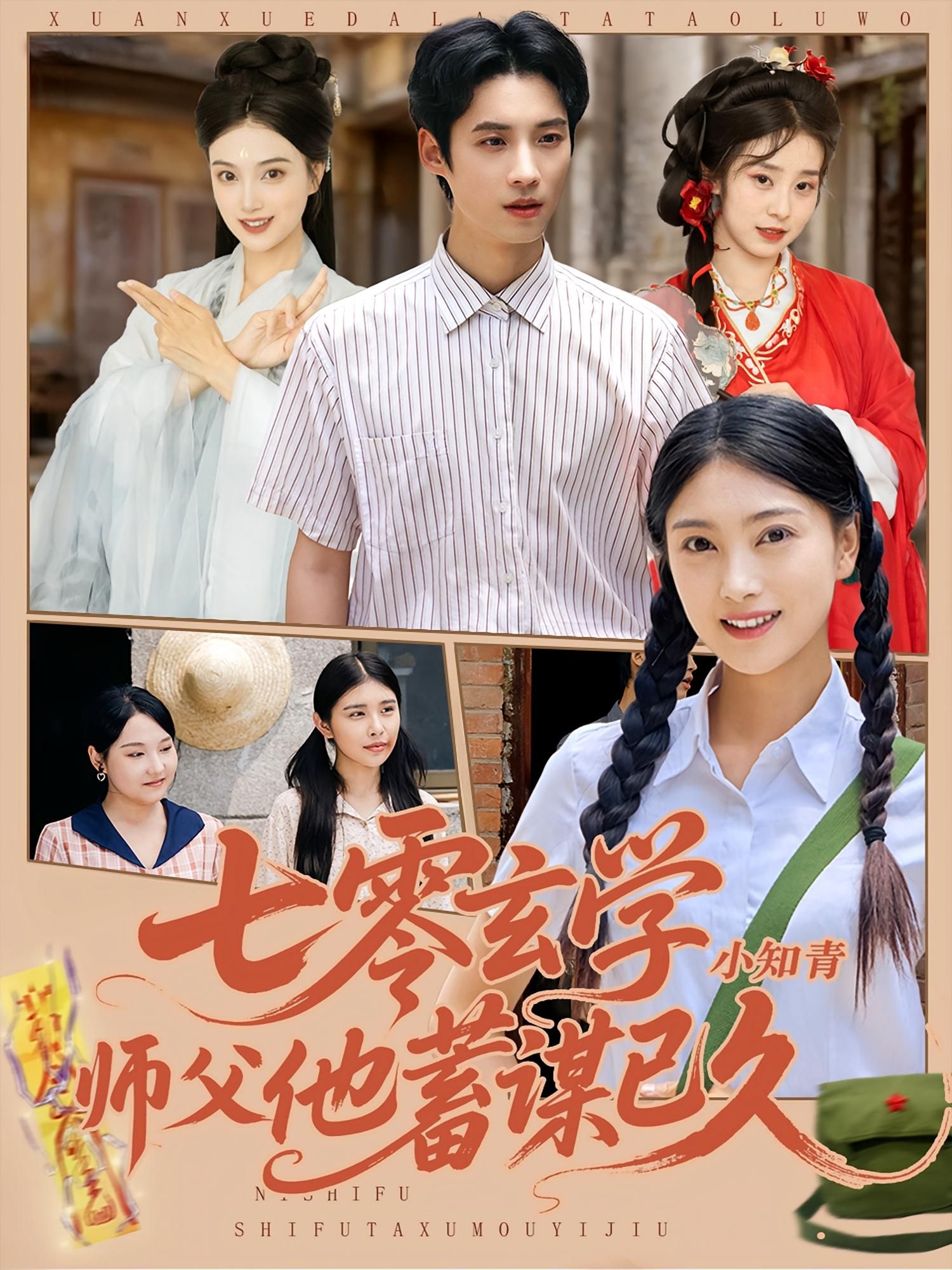 七零玄学小知青师父他蓄谋已久高清无删减全集，七零年代，玄学小知青意外得神秘师父青睐，看似师徒情谊，实则师父步步为营，蓄谋已久的深情与守护悄然展开，全集完整版在线观看。