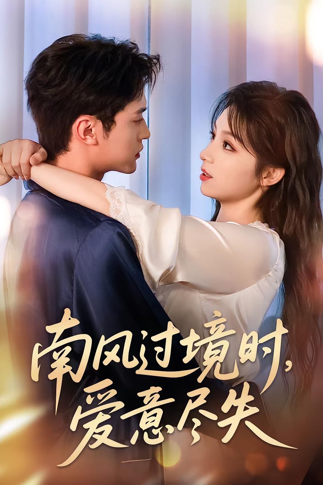 短剧南风过境时爱意尽失高清无删减全集完整版在线看。南风拂过，爱意随风消散，虐恋纠葛中尽是遗憾美学，点击沉浸式体验这段刻骨铭心的情感落幕。
