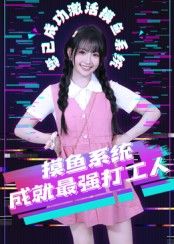 摸鱼系统成就最强打工人在线观看！社畜绑定摸鱼系统，摸鱼即升级，躺平成大佬，逆袭职场天花板！HD高清画质全集完整版，轻松追更，爽不停！