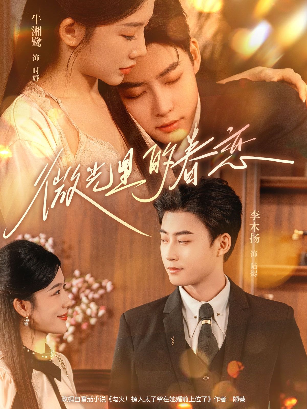 短剧微光里的眷恋1080P HD高清无删减全集，都市烟火中微光交织，温暖故事在线看，感受细腻长情。