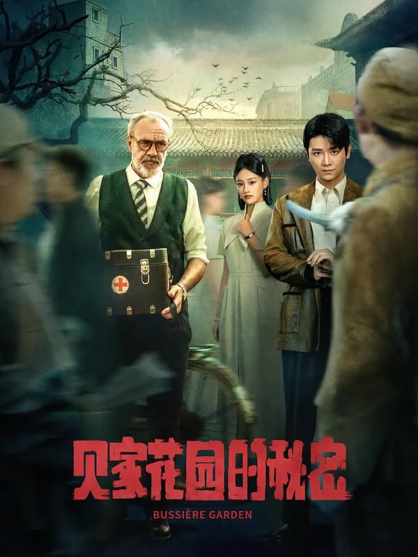 短剧贝家花园的秘密HD高清全集上线！尘封花园暗藏离奇往事，步步惊心的秘密即将揭晓，完整版在线观看，沉浸式解锁悬疑之旅。