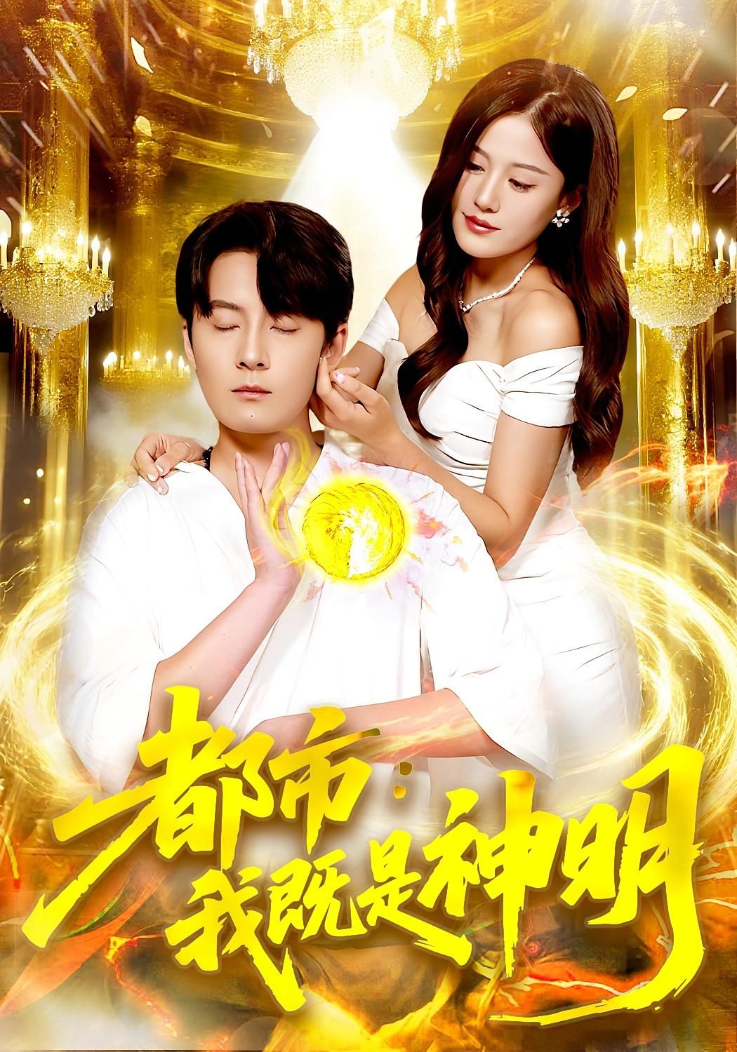 都市异能爽剧都市我既是神明高清上线，平凡少年觉醒神格，执掌都市秩序，惩恶扬善快意恩仇，全集完整版在线观看，解锁终极神明之路！