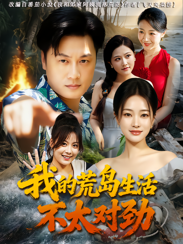 短剧我的荒岛生活不太对劲1080P超高清全集完整版！主角流落荒岛，看似平静的日常暗藏诡异，神秘事件接连发生，他能否揭开荒岛真相？