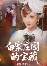 白家庄园的宝藏HD高清完整全集无删减版上线！神秘庄园深藏秘密，百年宝藏引出恩怨情仇，高清画质还原每一处细节，全集在线观看，解锁尘封往事，沉浸式体验扣人心弦的故事。