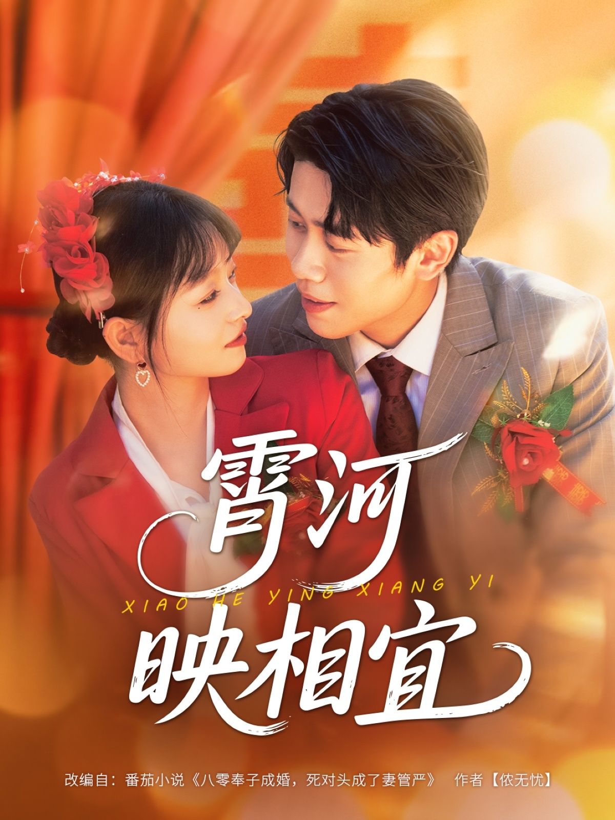 霄河映相宜超高清无删减全集完整版在线看，画质细腻如画，剧情跌宕牵心，古风韵事娓娓道来，全集奉上即刻沉浸，无删减畅享每一帧心动。