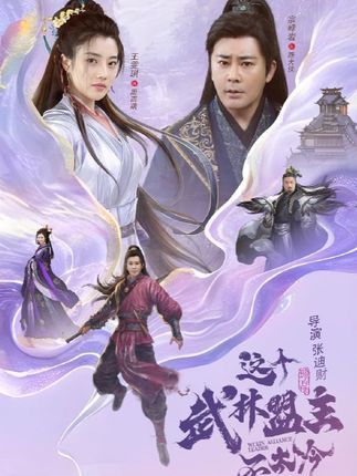 短剧这个武林盟主不太冷&传说中的盟主大人HD高清完整版来袭！看高冷盟主如何打破常规，江湖风云中上演反差萌传奇。1080P超清画质，全集在线观看，解锁热血又诙谐的武林新篇！