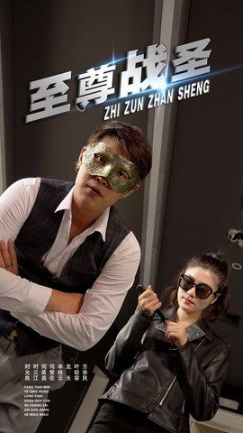 短剧至尊战圣超高清完整全集无删减版在线观看，热血燃爆动作炸裂，剧情全程高能，无删减更过瘾，立即锁定！