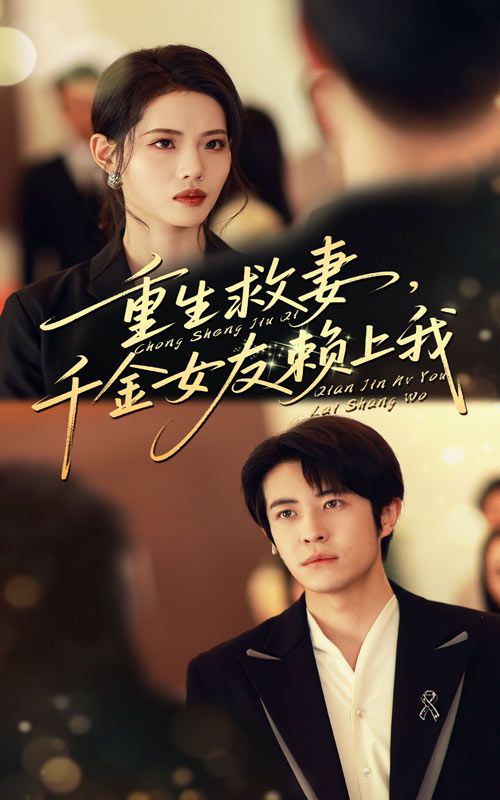 短剧重生救妻千金女友赖上我，主角重生逆袭，誓要挽回挚爱千金女友，从冷遇到深情守护，高甜撒糖！高清全集完整版无删减，在线观看解锁重生爱恋。