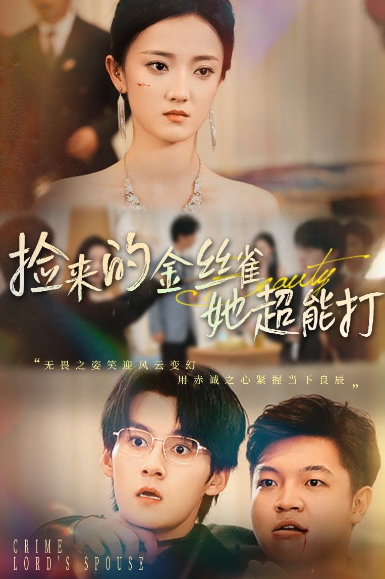 捡来的金丝雀她超能打&和小娇夫领证后夫人她不装了，表面柔弱金丝雀，实则是隐藏大佬；领证后对着小娇夫直接不装了，拳打反派，手撕绿茶，超能打夫人在线秀操作！超高清全集完整版无删减，在线看爽翻天！