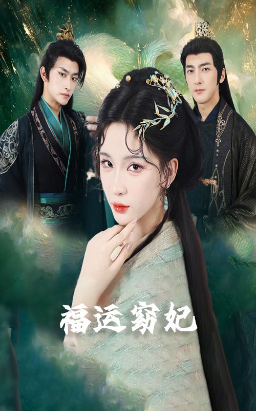 短剧福运窈妃&福孕妖妃&恨路难走亦要走1080P超高清，全集在线看。福运加身、福孕相伴，纵恨路崎岖亦坚定前行，剧情跌宕，精彩尽在其中。