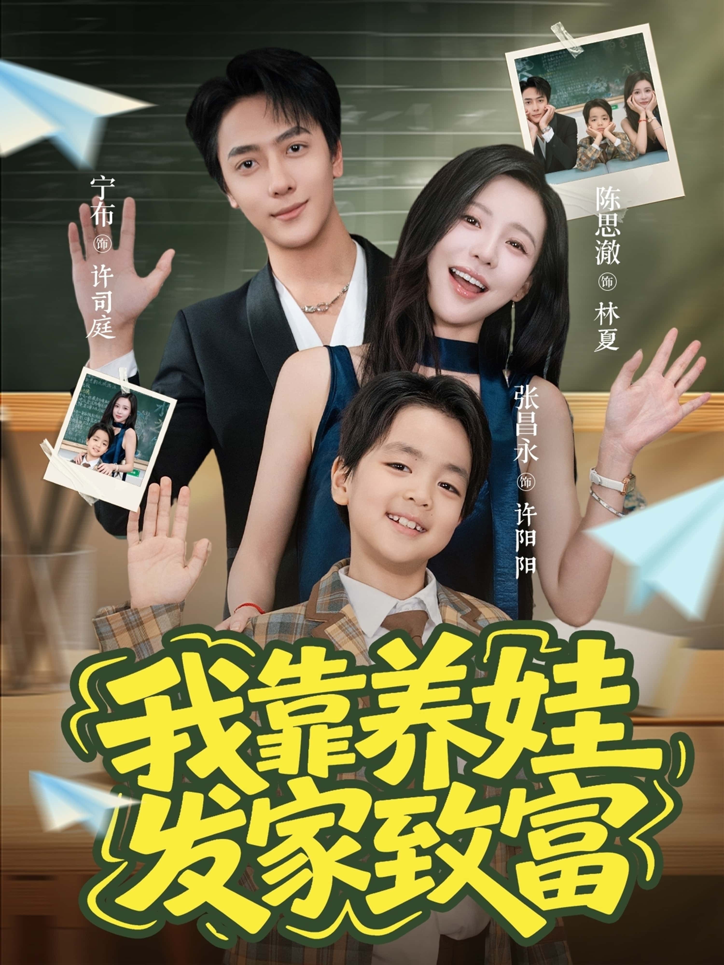 短剧我靠养娃发家致富高清全集完整版在线看，无广告干扰，轻松追更主角养娃致富的精彩故事，尽享沉浸式观看体验。