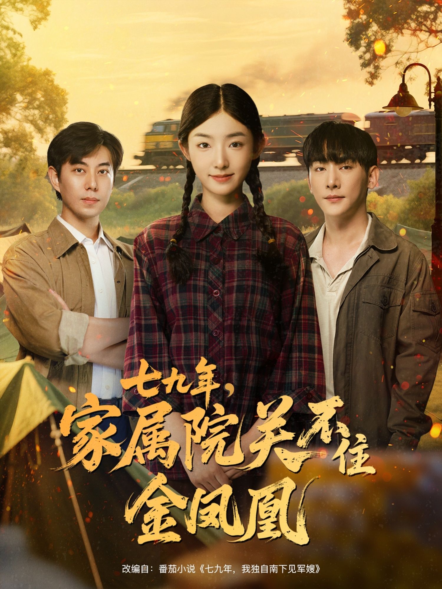 1979年家属院中，倔强少女似金凤凰不甘困顿，冲破时代与偏见桎梏，终绽耀眼光芒。短剧七九年家属院关不住金凤凰在线播放，超高清全集完整版，共赴热血逆袭之旅。