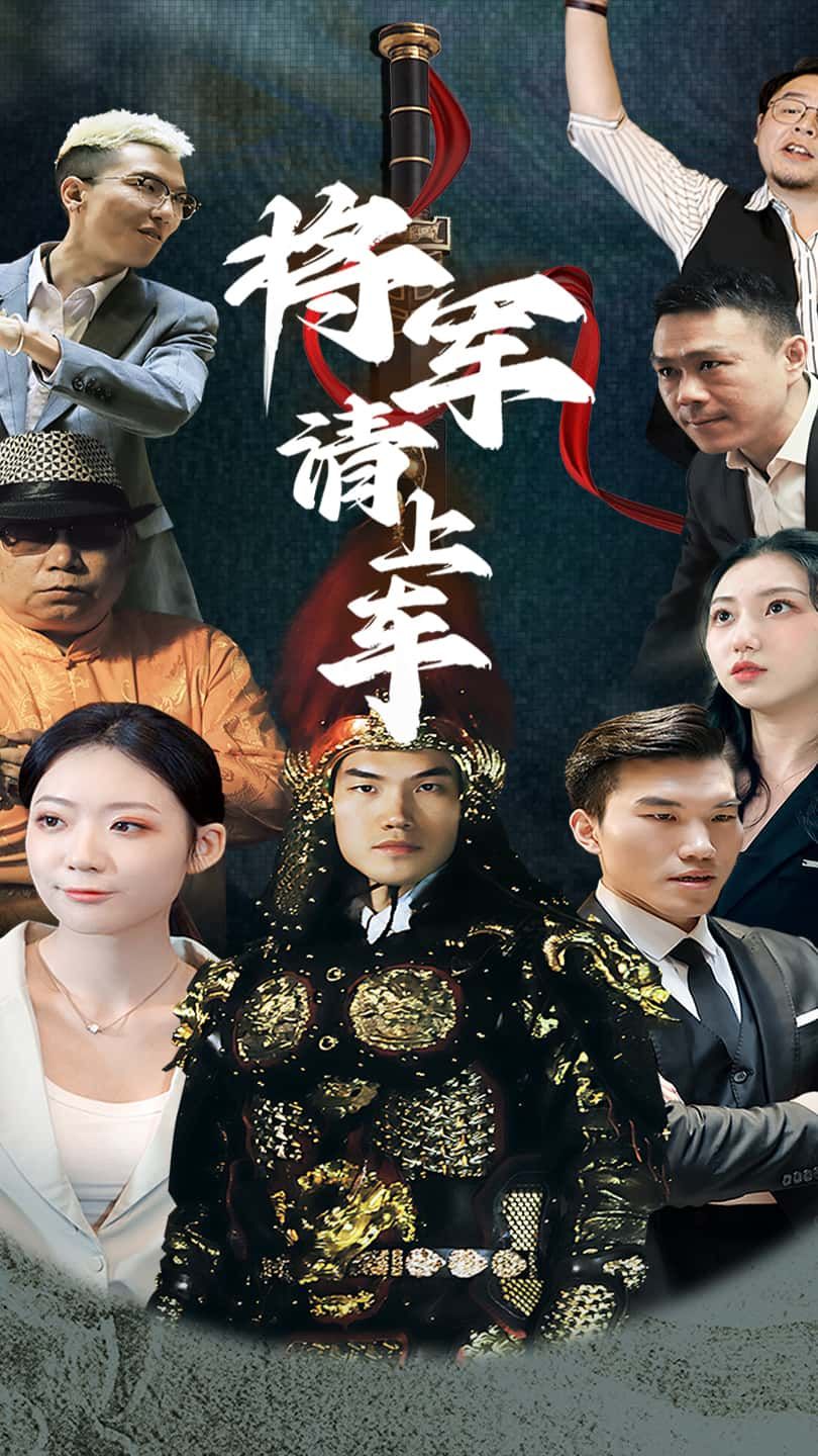 短剧将军请上车高清无删减全集完整版在线播放！古装权谋与甜宠交织，将军铁血与深情并存，剧情高能不拖沓，画质清晰细节拉满，全集一次看够，立即在线解锁心动瞬间！