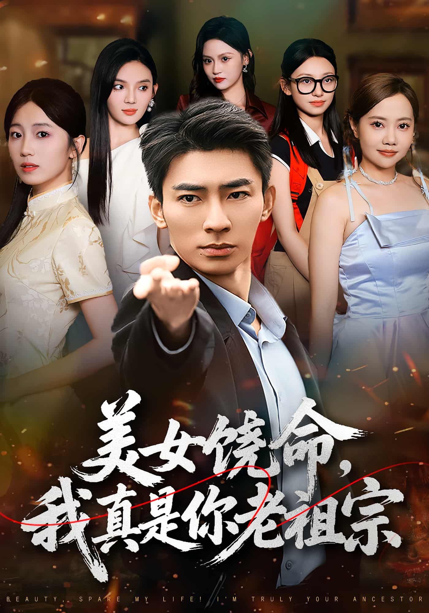 短剧美女饶命我真是你老祖宗1080P高清全集，主角穿越成美女老祖宗，身份遭质疑引发爆笑冲突，完整版在线看，精彩不断！