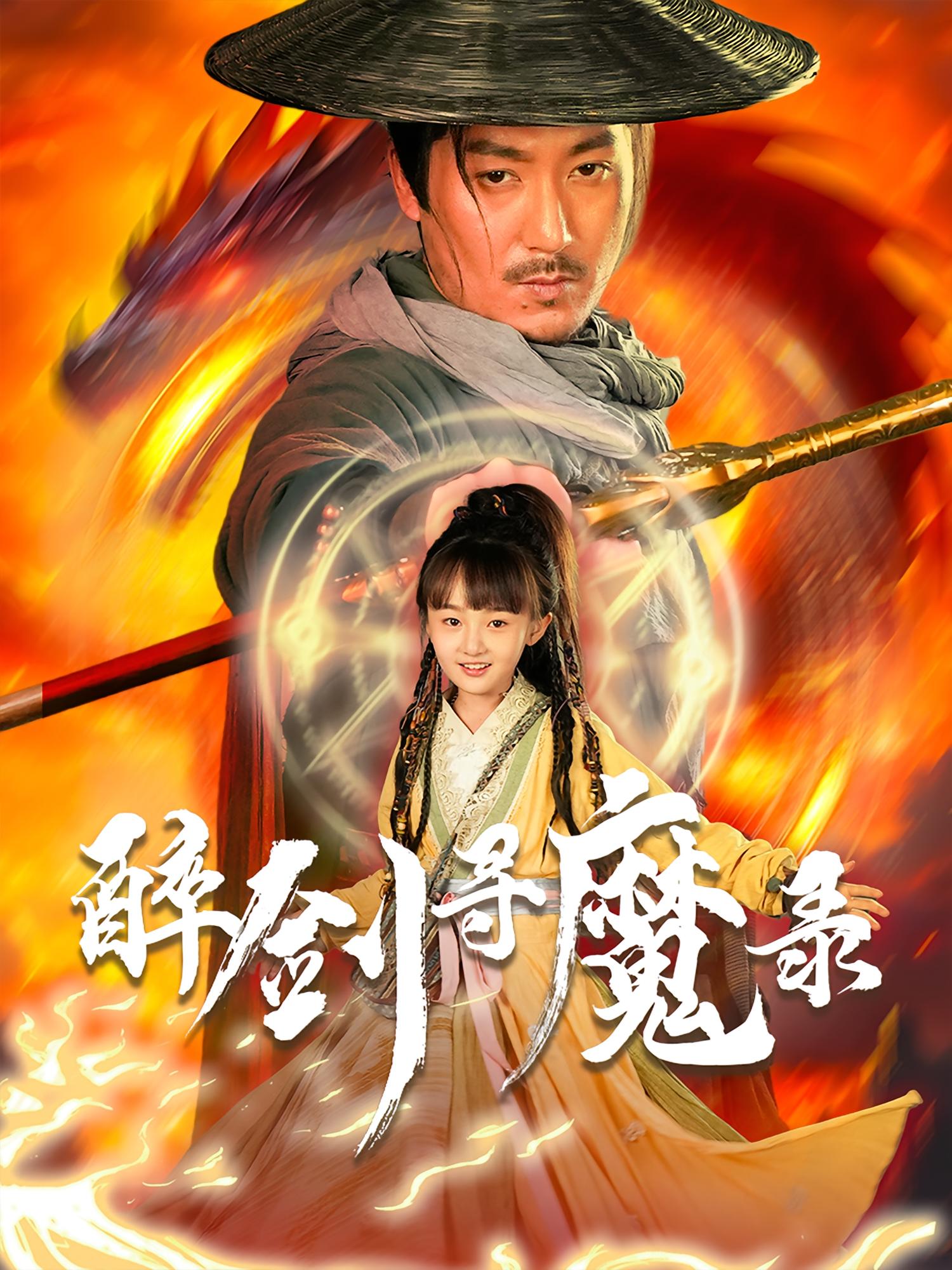 短剧《醉剑寻魔录》 免费在线观看高清全集，大结局已完结！