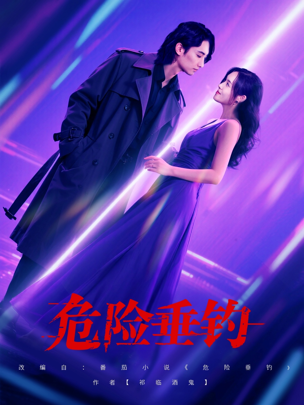 短剧《危险垂钓》 免费在线观看高清全集，大结局已完结！