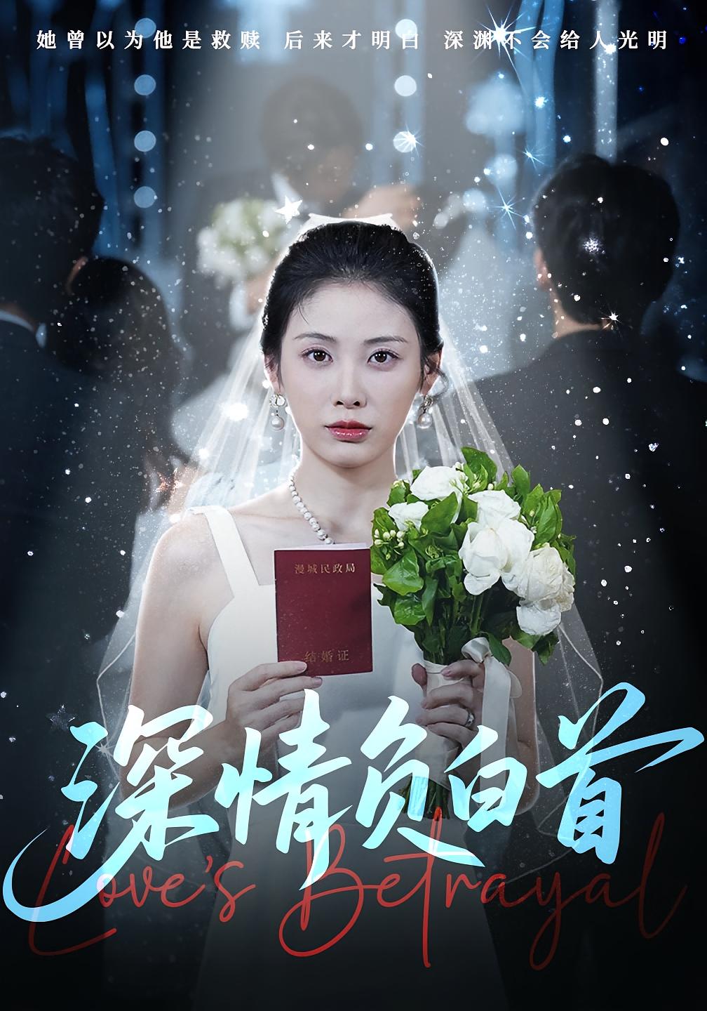 短剧《深情负白首》 高清短剧全集免费看，完整版在线无障碍享