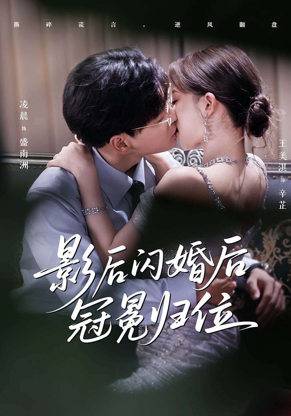 短剧 《影后闪婚后冠冕归位》 1080P 高清全集在线免费观看无删减版，影后闪婚，高调回归