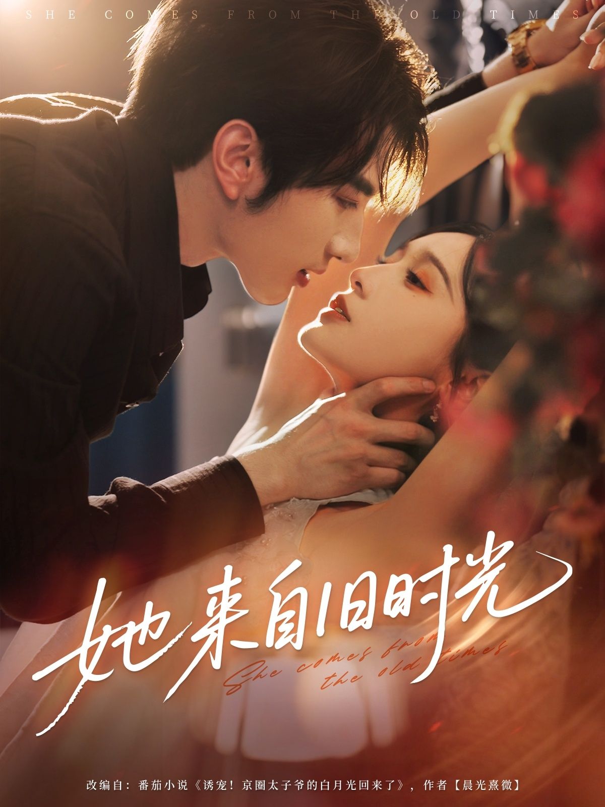短剧 《她来自旧时光》 超高清全集无删减版在线免费播放，她来自旧时光，穿越时空的情感之旅
