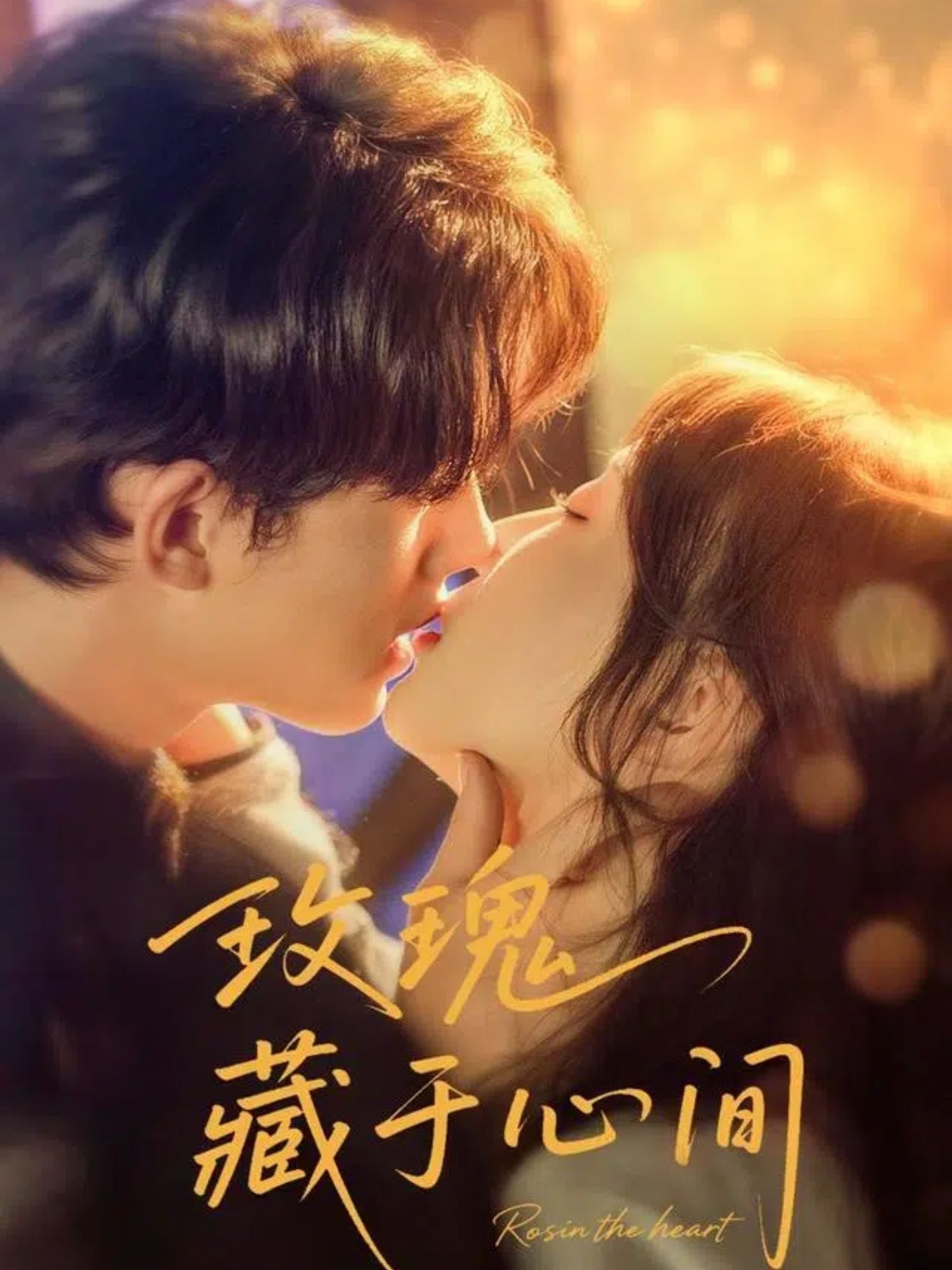 短剧 《玫瑰藏于心间》 HD 超高清全集完整版免费在线看，玫瑰藏于心间HD超清全集在线观看