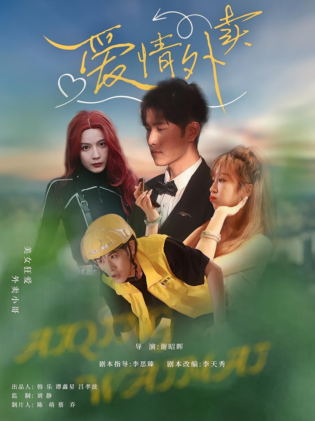 短剧 《爱情外卖》 超高清完整全集在线免费观看，爱情外卖超清全集免费看