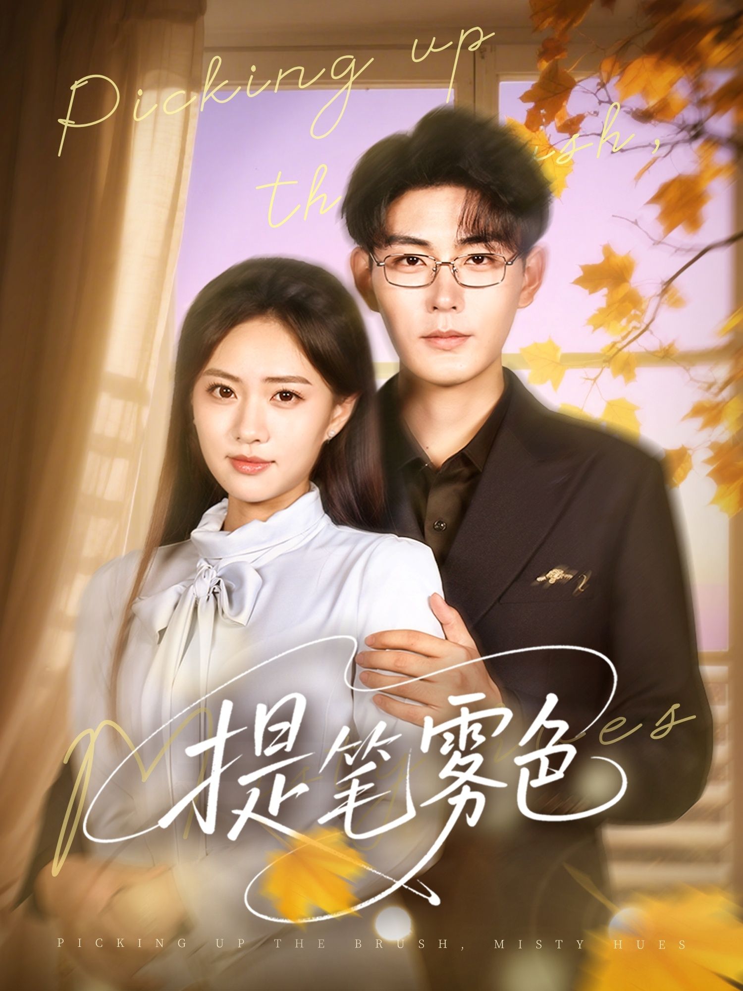 短剧 《提笔雾色》 HD 超高清全集完整版免费在线看，提笔雾色超清全集免费观看