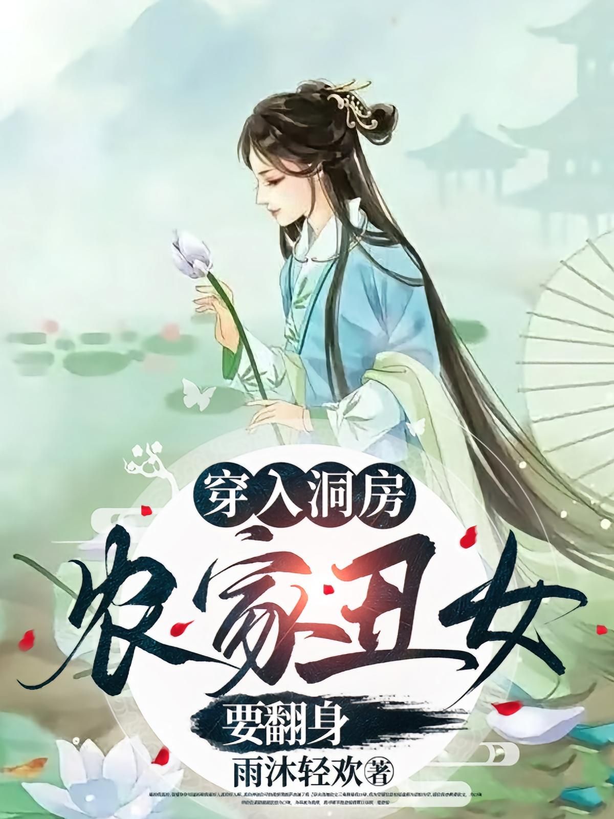 短剧 《穿入洞房农家丑女要翻身》 超高清全集完整版免费在线播放，农家丑女要翻身