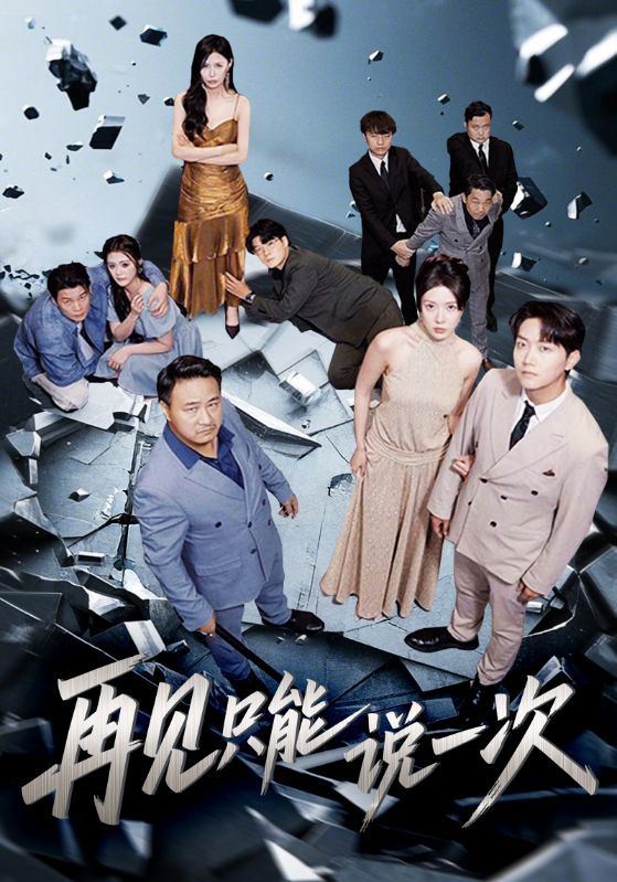 短剧 《再见只能说一次》 高清完整全集在线免费观看无删减版，再见只能说一次，高清完整全集在线免费观看无删减版