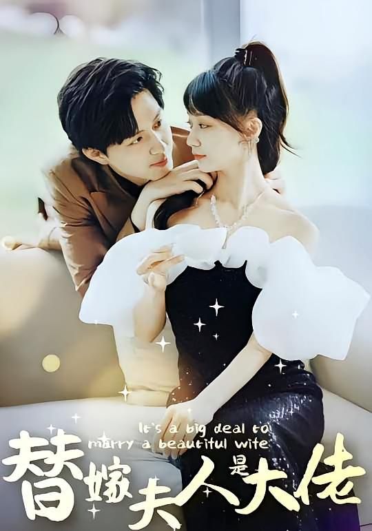 短剧 《佳人心向暖&amp;替嫁夫人是大佬》 免费在线看高清完整全集完整版，心向暖，替嫁夫人是大佬免费观看