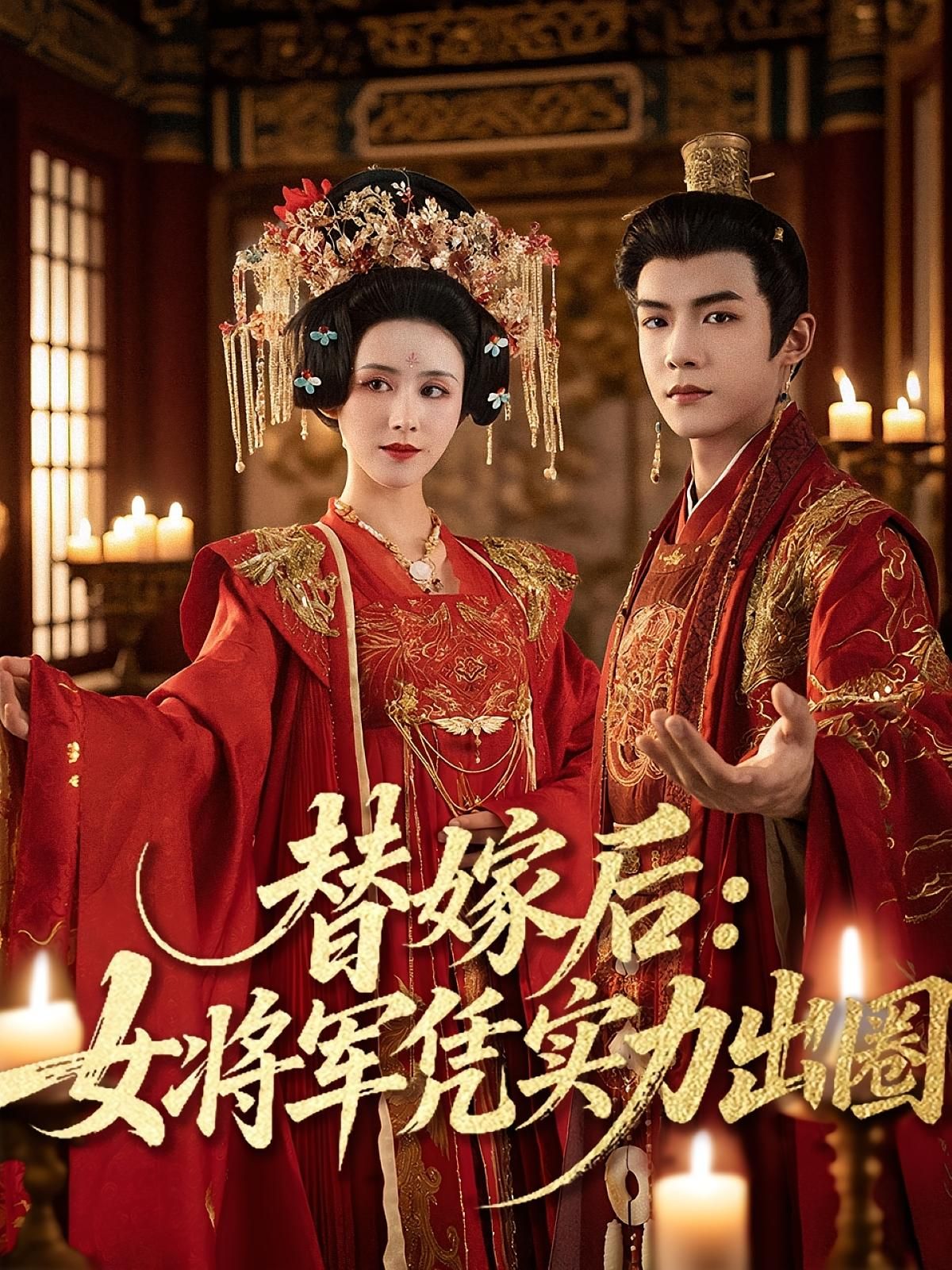 短剧 《替嫁后女将军凭实力出圈》 超高清完整全集无删减版在线免费观看，替嫁女将逆袭记