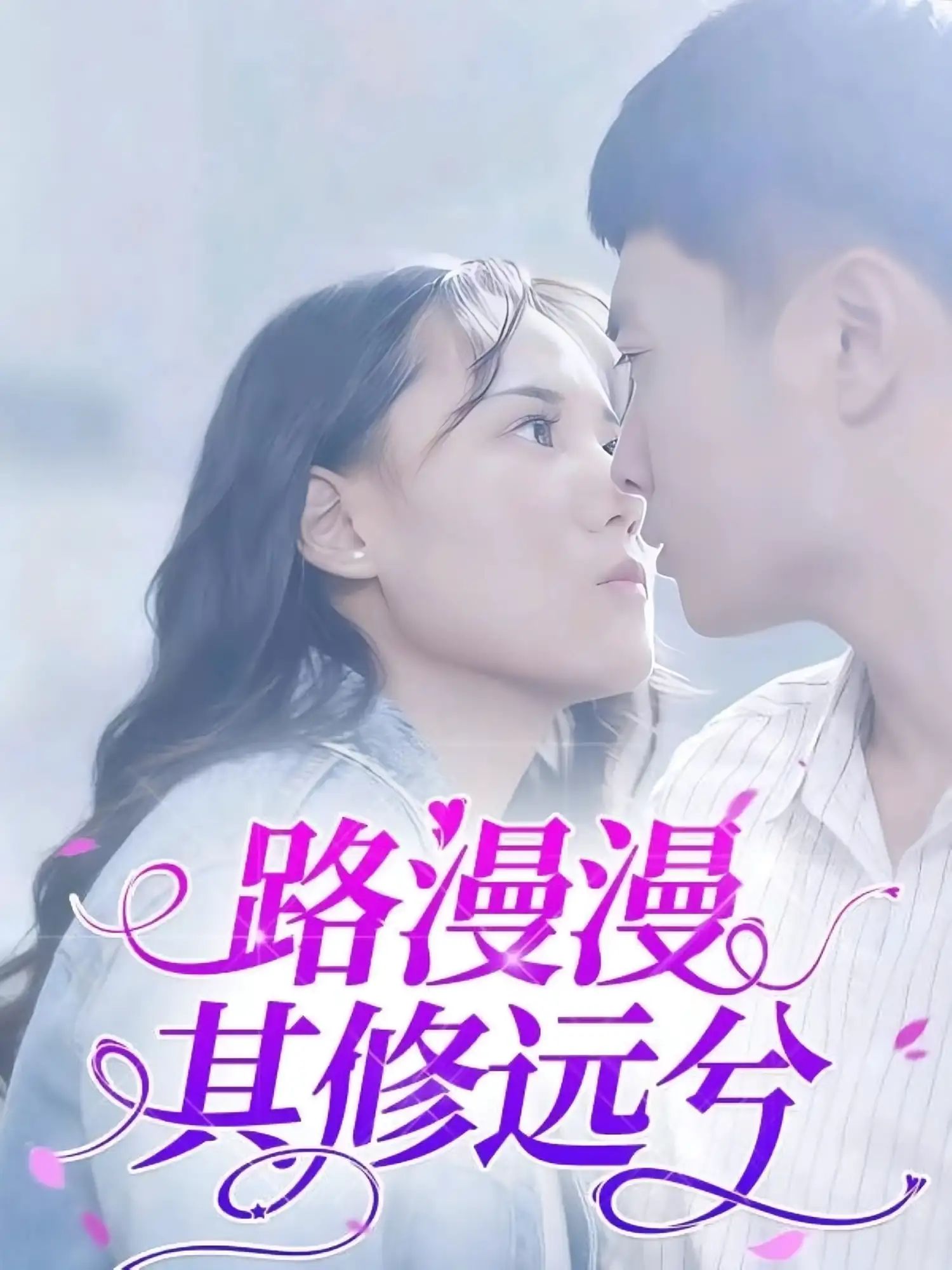 短剧 《路漫漫其修远兮》 1080P 高清全集完整版在线免费播放，路漫漫其修远兮高清全集免费观看