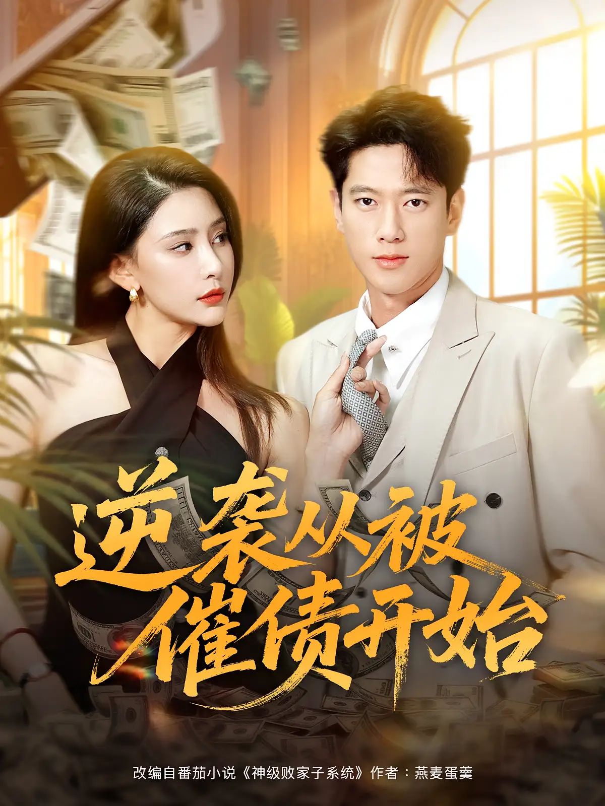 短剧 《逆袭从被催债开始》 高清全集完整版免费在线观看 HD，逆袭，被催债开始高清全集