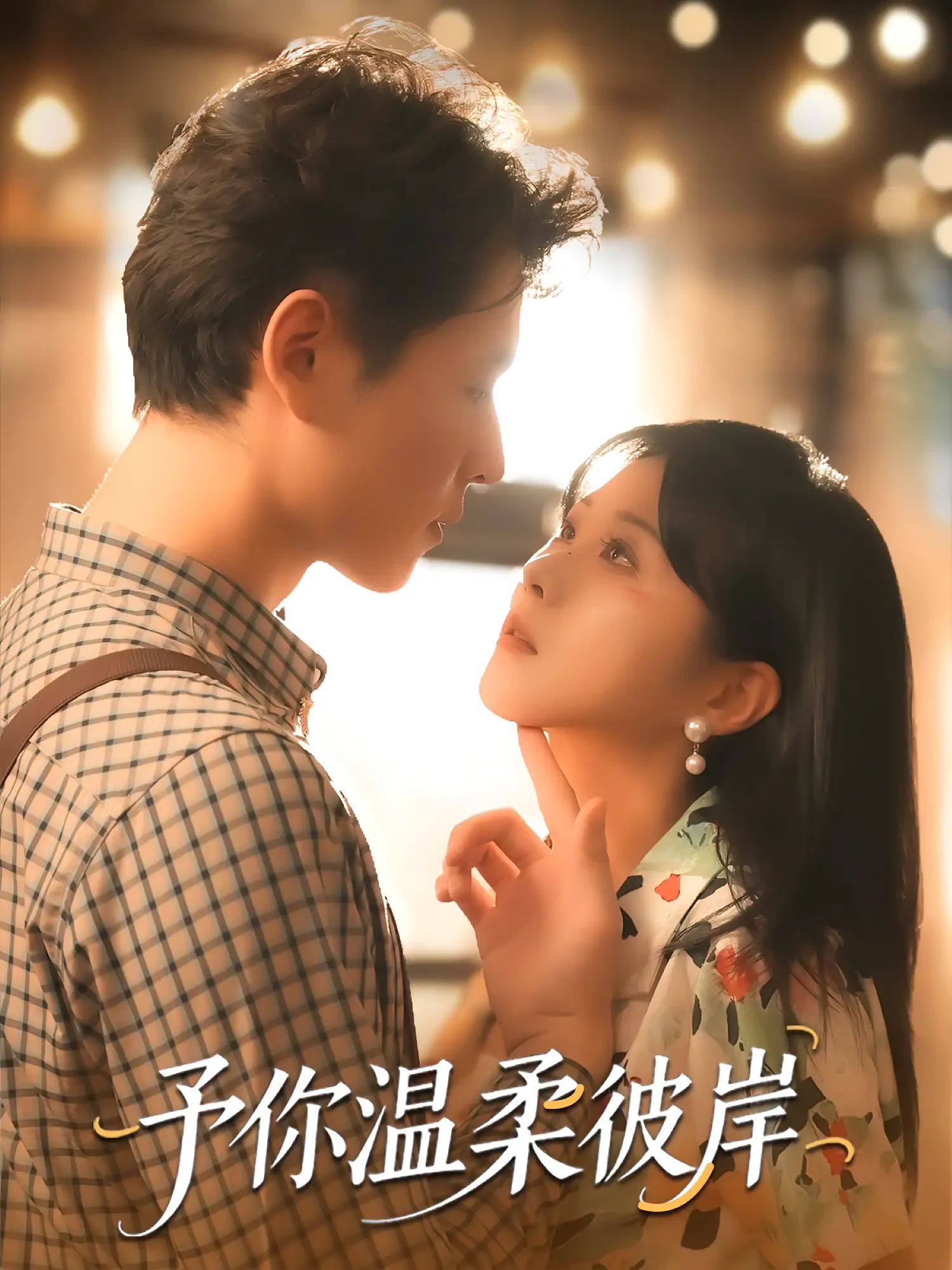 短剧 《予你温柔彼岸》 超高清全集无删减版免费在线看，予你温柔彼岸，一段超高清、无删减的情感旅程
