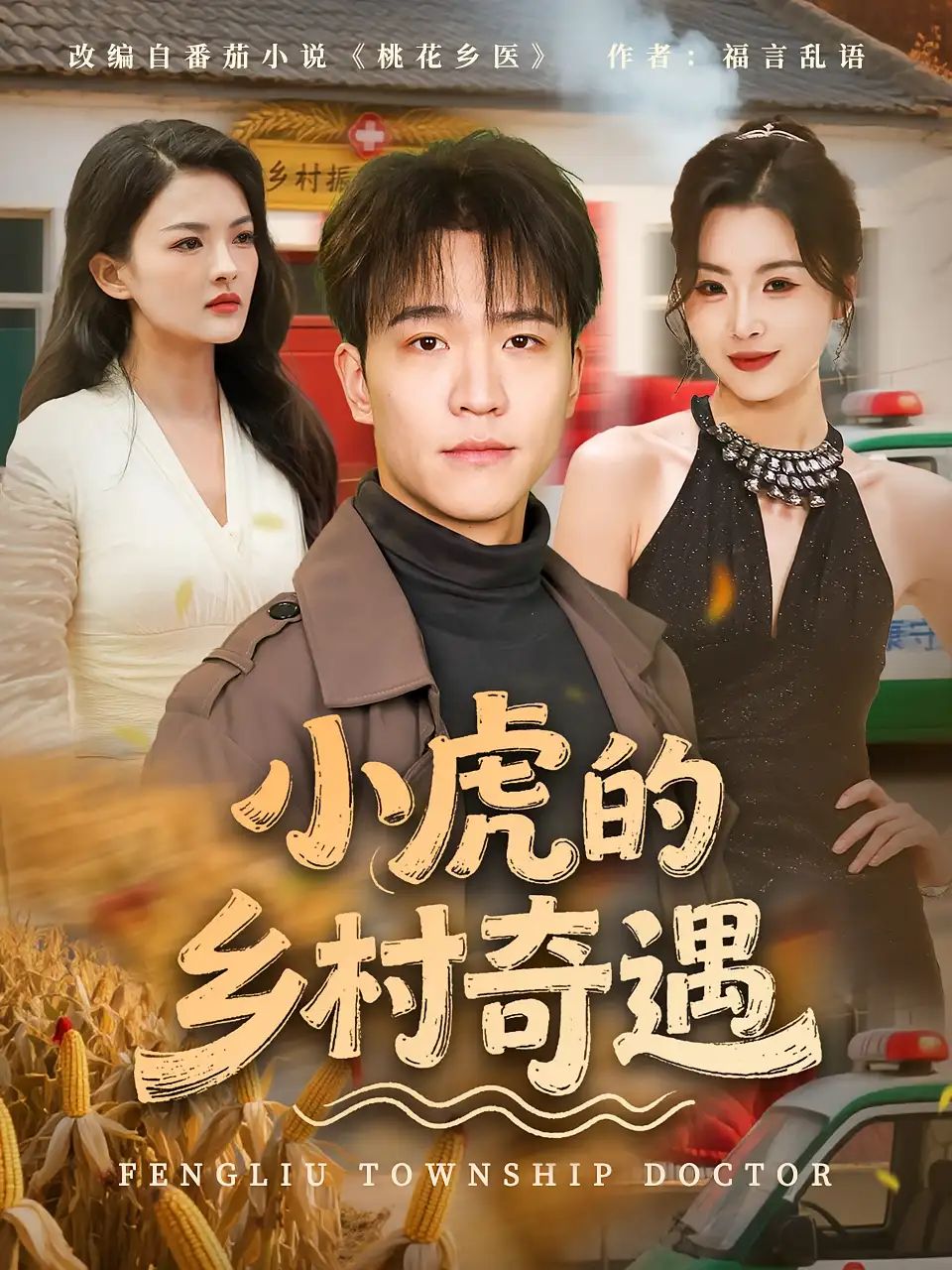 短剧 《小虎的乡村奇遇》 免费观看超高清全集完整版在线看，小虎的乡村奇遇免费全集上线！